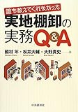 誰も教えてくれなかった 実地棚卸の実務Q&A