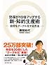 効率が１０倍アップする新・知的生産術