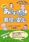 「あたりまえ」ができれば育児は安心―決定版 赤ちゃん先生のアドバイス
