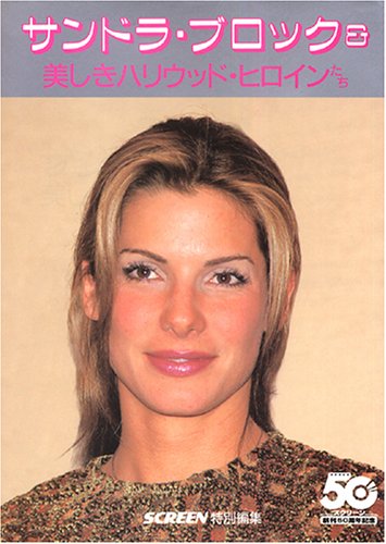 サンドラ・ブロック&美しきハリウッド・ヒロインたち