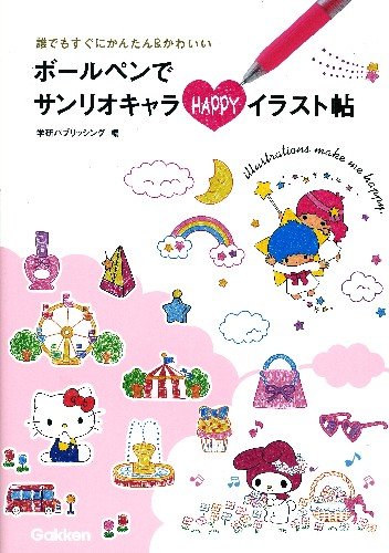 ボールペンでサンリオキャラ Happyイラスト帖 彡キキララ イラスト帳 彡 あみぱんぶろぐ キキララちゃんといっしょ