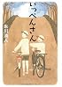 いっぺんさん