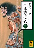 三国志演義 (三) (講談社学術文庫)