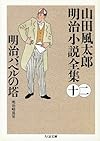 明治バベルの塔―山田風太郎明治小説全集〈12〉 (ちくま文庫)