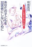 あなたの子どもを加害者にしないために—思いやりと共感力を育てる17の法則—