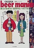 beer mania!(ビアマニア)―飲んでおきたい世界のビール77本