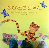 ちびとらちゃん (チェコの絵本シリーズ) (チェコの絵本シリーズ)