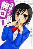森田さんは無口 1 (バンブー・コミックス MOMO SELECTION)