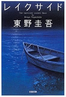 レイクサイド (文春文庫)