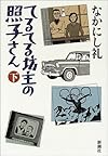 てるてる坊主の照子さん 下