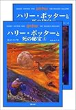 「ハリー・ポッターと死の秘宝」 (上下巻セット) (ハリー・ポッターシリーズ第七巻)