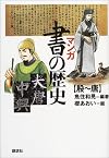 マンガ 書の歴史 殷~唐 (講談社の実用BOOK)
