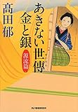 あきない世傳 金と銀 源流篇 (時代小説文庫)