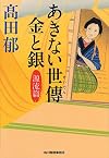 あきない世傳 金と銀 源流篇 (時代小説文庫)