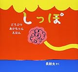 しっぽ (どうぶつあかちゃんえほん)