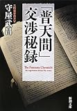「普天間」交渉秘録 (新潮文庫)