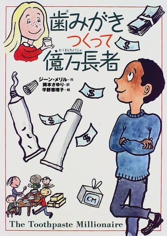 歯みがきつくって億万長者―やさしくわかる経済の話 (チア・ブックス)