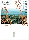 バルト海のほとりにて―武官の妻の大東亜戦争 (朝日文庫)