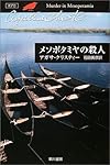 メソポタミヤの殺人 (ハヤカワ文庫―クリスティー文庫)