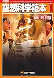 空想科学文庫　空想科学読本①[新装版]