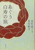 あぐり白寿の旅 (集英社文庫)