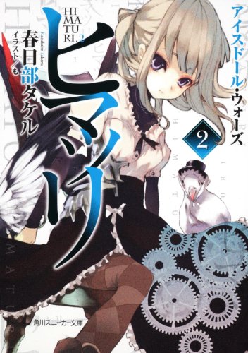 ヒマツリ２アイスドール・ウォーズ (角川スニーカー文庫)