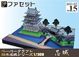 ペーパークラフト　日本名城シリーズ　1/300　忍城