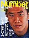 Number(ナンバー) 886号 サッカー欧州組総力特集「俺が変われば日本は変わる。」 (Sports Graphic Number(スポーツ・グラフィック ナンバー))