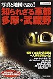 写真と地図で読む!知られざる軍都多摩・武蔵野 (洋泉社MOOK―シリーズStartLine)