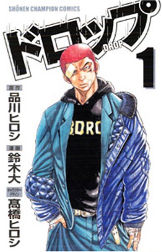 ドロップ 1 (1) (少年チャンピオン・コミックス)