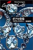 ポアロ登場 (ハヤカワ文庫―クリスティー文庫)/アガサ・クリスティー