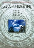 エレメンタル欧米経済史