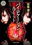 バイロケーション スプリット (角川ホラー文庫)