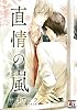 直情の嵐 (アクアコミックス)