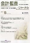 会計・監査ジャーナル 2015年 05 月号 [雑誌]