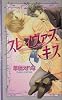 商業誌：スレイヴァーズ キス