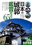 日本の城郭鑑賞のコツ65 (コツがわかる本)