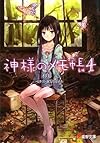 神様のメモ帳〈4〉 (電撃文庫)
