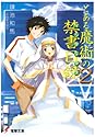 [鎌池和馬] とある魔術の禁書目録(インデックス) 2