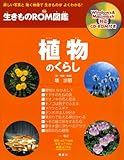 植物のくらし (生きものROM図鑑)