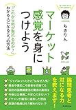 マーケット感覚を身につけよう---「これから何が売れるのか?」わかる人になる5つの方法