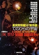 てのひらの宇宙 (星雲賞短編SF傑作選) (創元SF文庫)