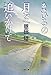 まひるの月を追いかけて (文春文庫)