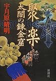 聚楽 太閤の錬金窟(グロッタ)