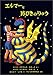エルマーと16ぴきのりゅう (世界傑作童話シリーズ)