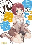 帰ってきた元勇者 (1) (ぽにきゃんBOOKSライトノベルシリーズ)