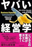 ヤバい経営学―世界のビジネスで行われている不都合な真実