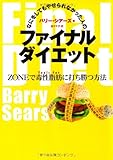 なにをしてもやせられなかった人のファイナルダイエット―ZONEで毒性脂肪に打ち勝つ方法