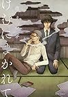 けむにまかれて (フルールコミックス)
