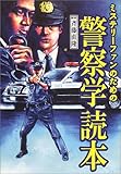ミステリーファンのための警察学読本